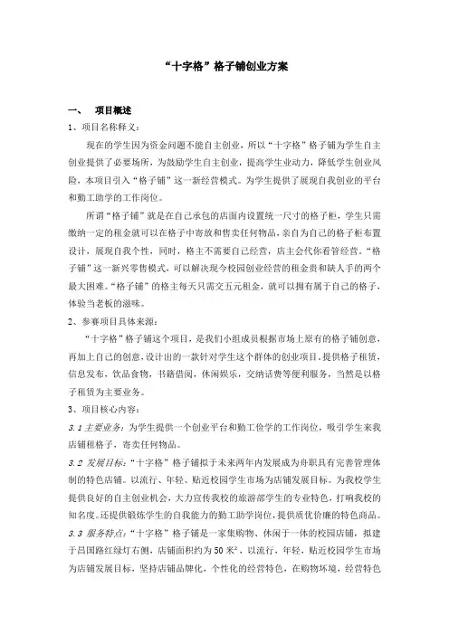 十字格格子铺创业方案
