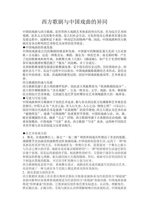 西方歌剧与中国戏曲的异同
