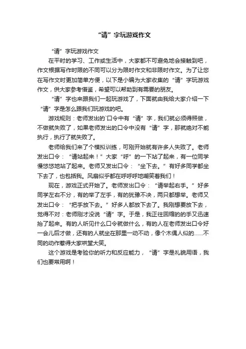 “请”字玩游戏作文