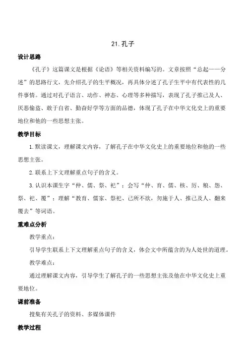 五年级上册语文教案-21孔子｜语文S版