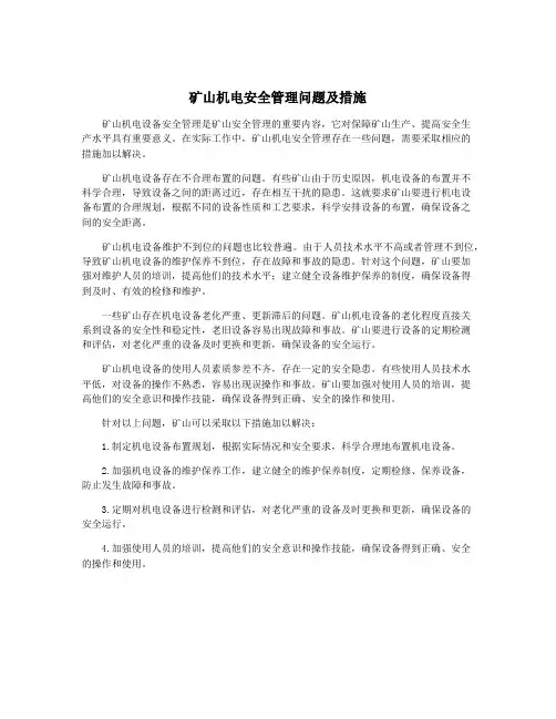 矿山机电安全管理问题及措施