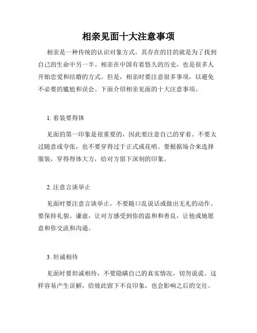 相亲见面十大注意事项 