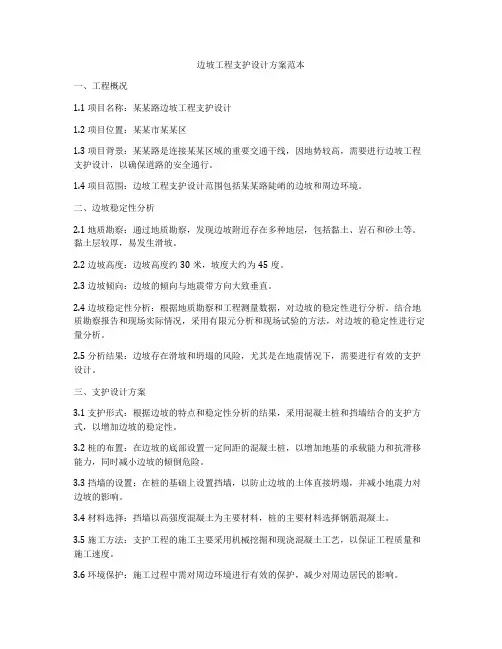边坡工程支护设计方案范本