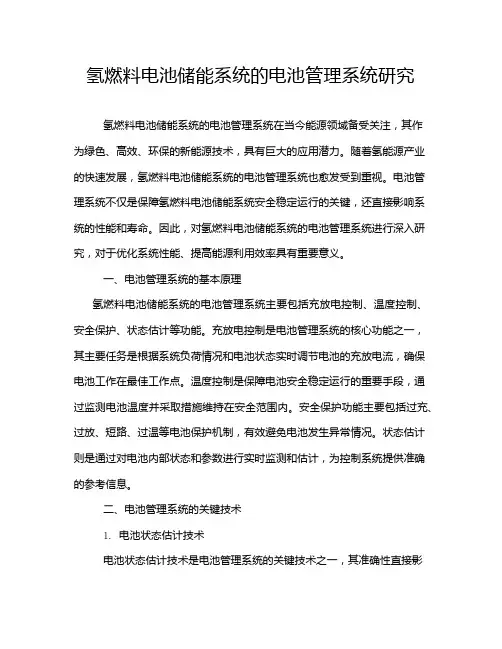 氢燃料电池储能系统的电池管理系统研究