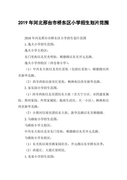 2019年河北邢台市桥东区小学招生划片范围