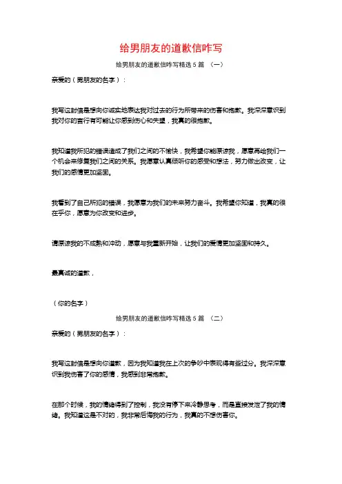 给男朋友的道歉信咋写5篇