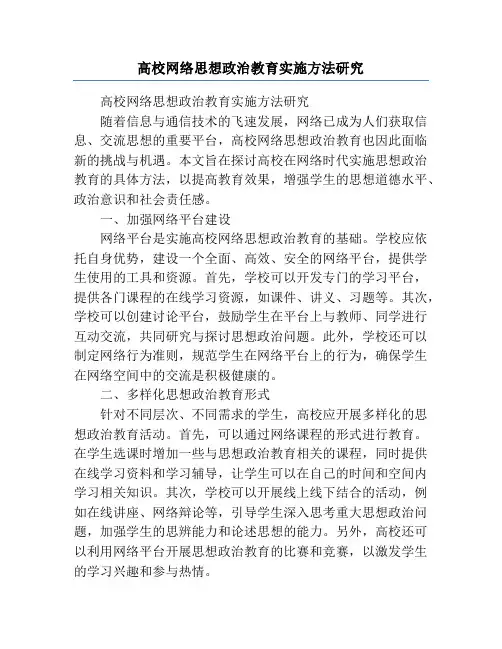 高校网络思想政治教育实施方法研究