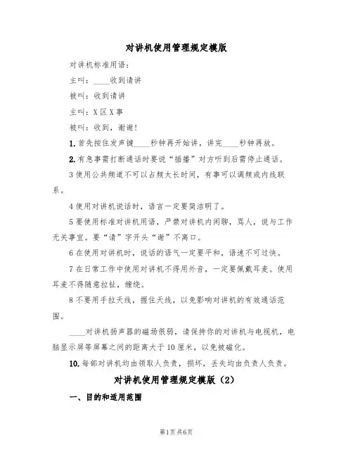 对讲机使用管理规定模版（3篇）