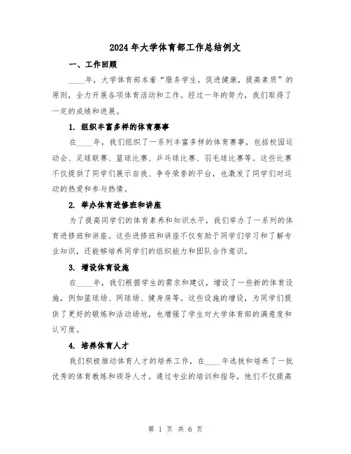 2024年大学体育部工作总结例文(2篇)