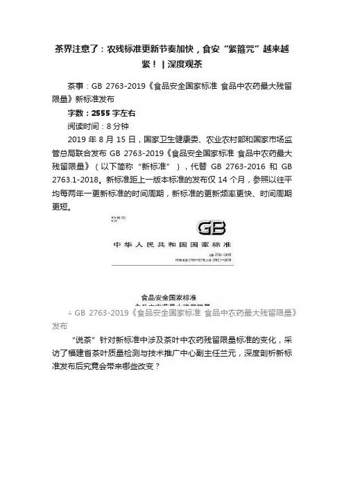 茶界注意了：农残标准更新节奏加快，食安“紧箍咒”越来越紧！丨深度观茶