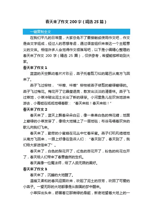 春天来了作文200字（精选25篇）
