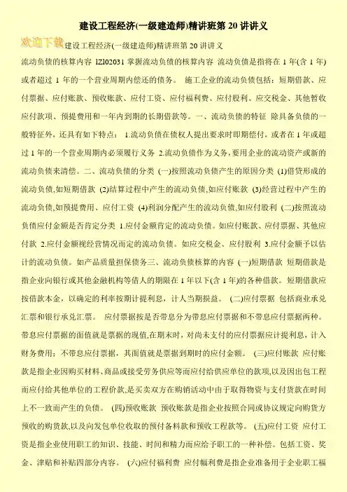 建设工程经济(一级建造师)精讲班第20讲讲义