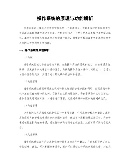 操作系统的原理与功能解析