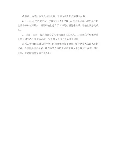 收养孤儿的感动中国人物