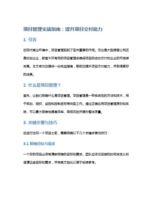 项目管理实战指南：提升项目交付能力