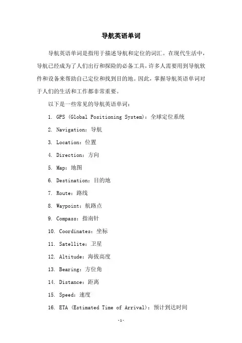 导航英语单词