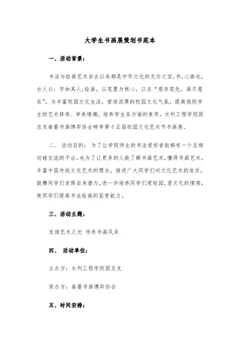 大学生书画展策划书范本（2篇）