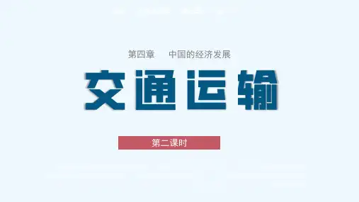 4.1交通运输(第2课时)(教学课件)-八年级地理上册同步备课人教版)_1