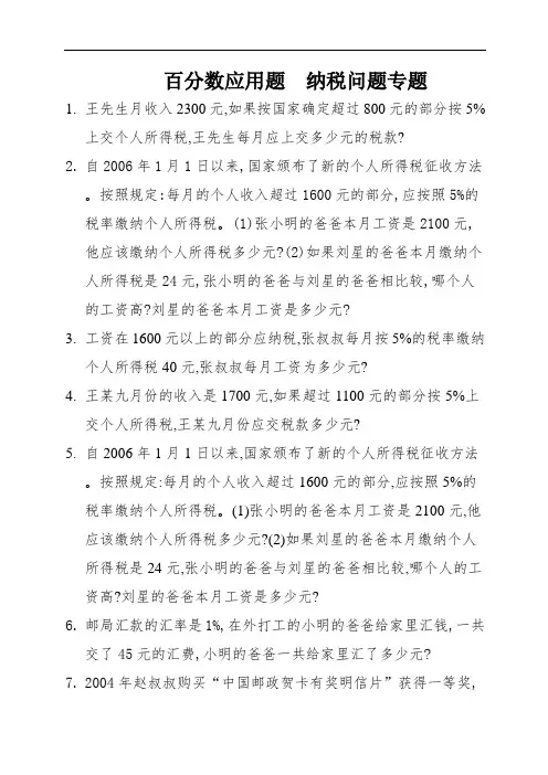 百分数应用题  纳税问题专题 (11)