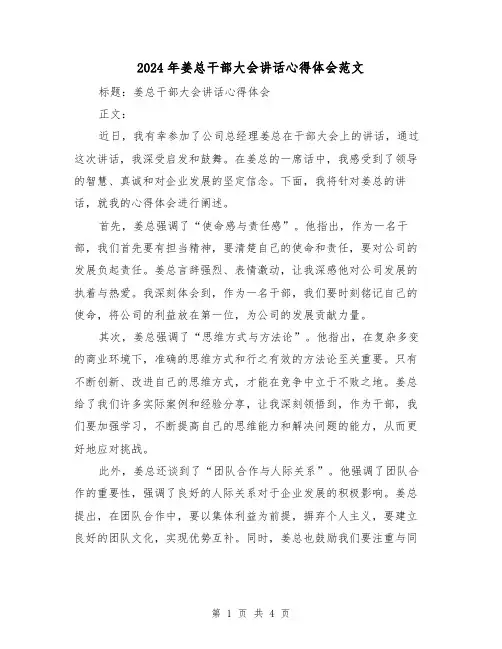 2024年姜总干部大会讲话心得体会范文(2篇)