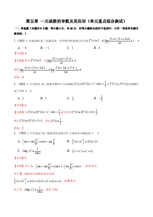 2023-2024学年高二数学单元速记一元函数的导数及其应用(单元重点综合测试)(解析版)