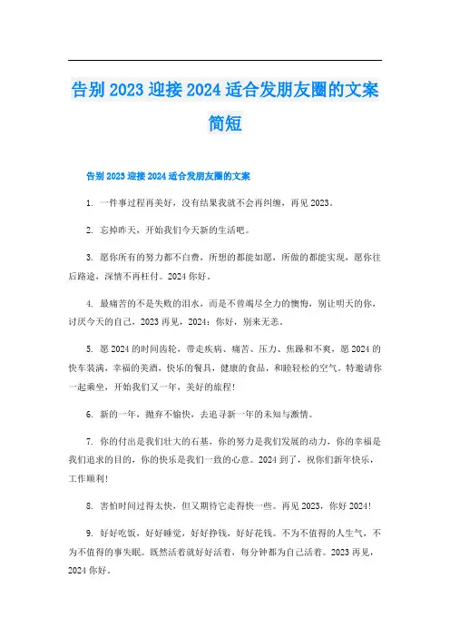 告别2023迎接2024适合发朋友圈的文案简短