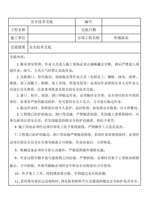 外墙抹灰安全技术交底