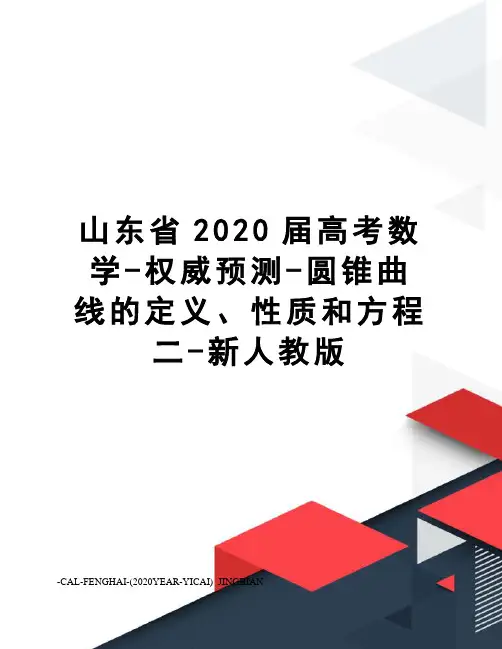 山东省2020届高考数学-权威预测-圆锥曲线的定义、性质和方程二-新人教版