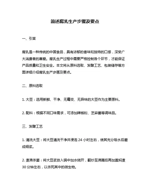 简述腐乳生产步骤及要点