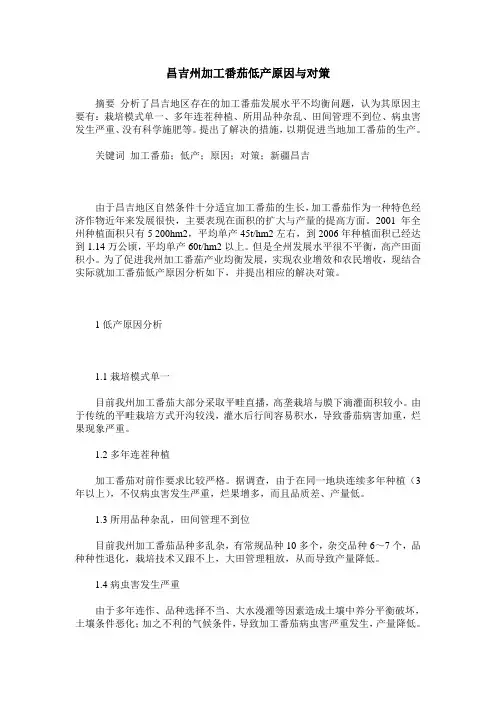 昌吉州加工番茄低产原因与对策