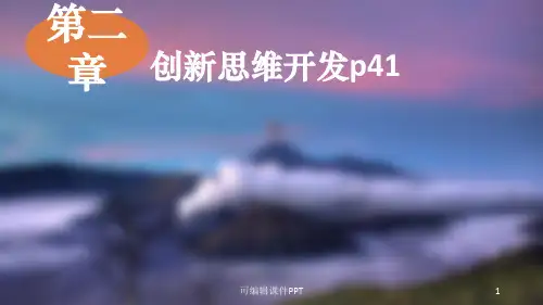 创新创业-第二章 创新思维1ppt课件
