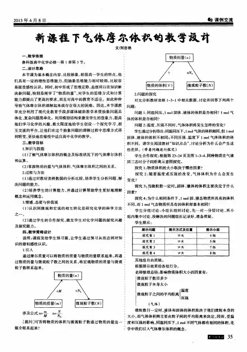 新课程下气体摩尔体积的教学设计