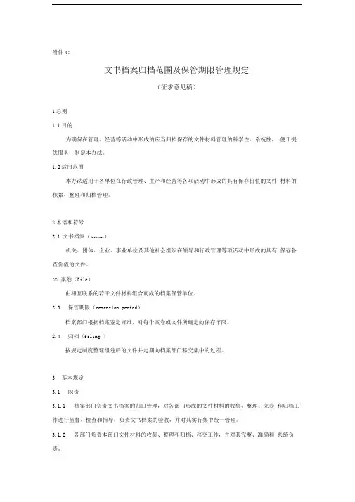 文书档案归档范围及保管期限管理规定