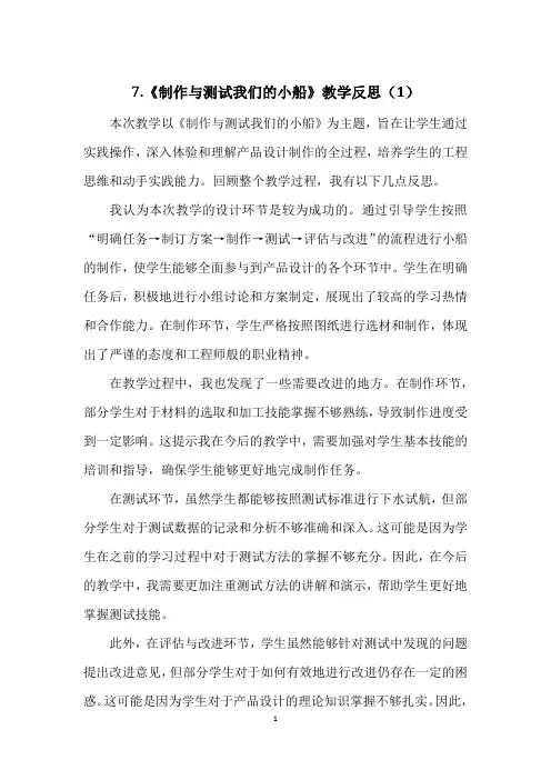 教科版科学五年级下册7.《制作与测试我们的小船》教学反思(3篇)