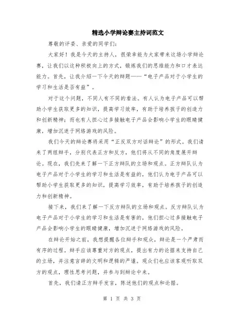 精选小学辩论赛主持词范文