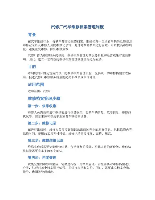 汽修厂汽车维修档案管理制度