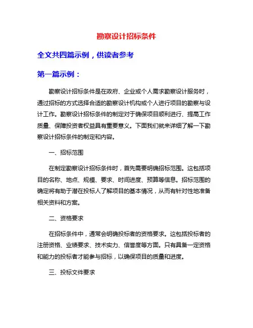 勘察设计招标条件