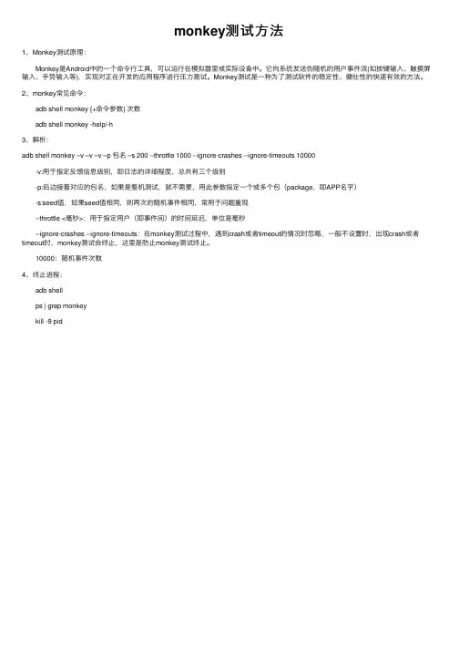 monkey测试方法