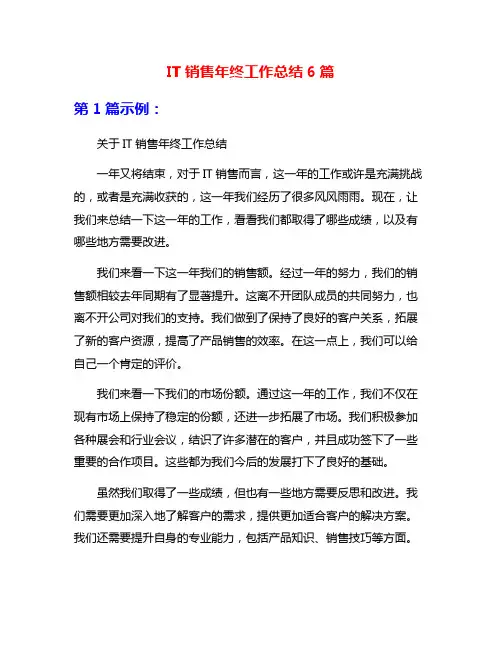 IT销售年终工作总结6篇