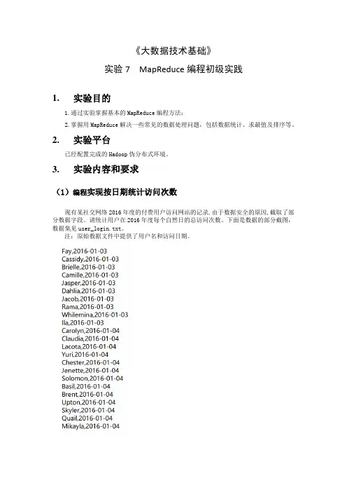 实验7-MapReduce编程初级实践I(统计某网站某年度自然日用户访问次数)