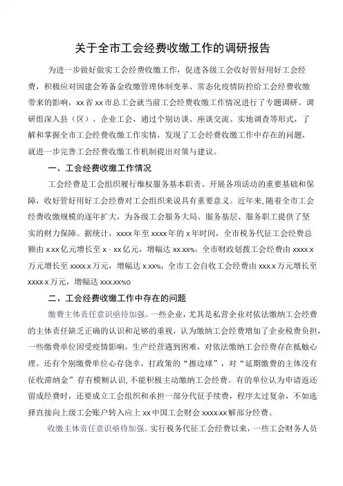 关于全市工会经费收缴工作的调研报告