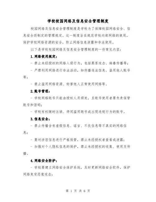 学校校园网络及信息安全管理制度(3篇)