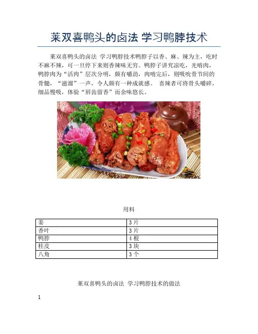 莱双喜鸭头的卤法 学习鸭脖技术【精品做菜教程】