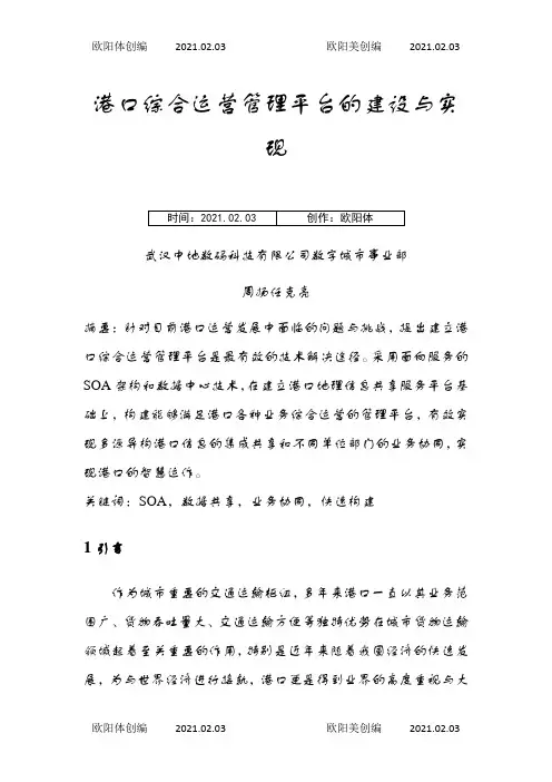 港口综合运营管理平台的建设与实现之欧阳体创编
