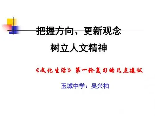 【政治课件】文化生活第一轮复习的几点建议PPT