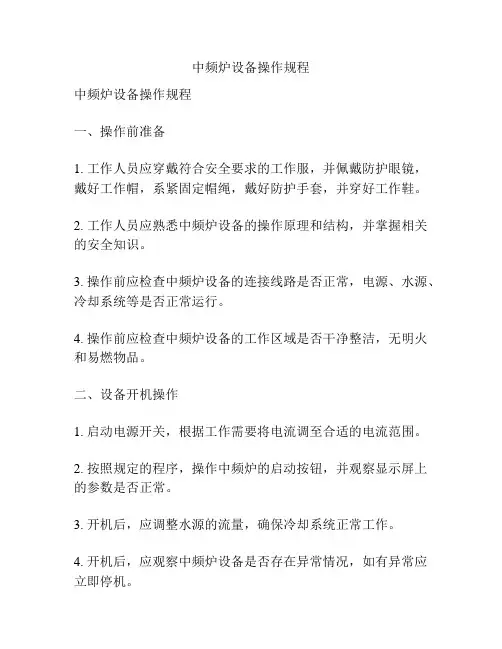 中频炉设备操作规程