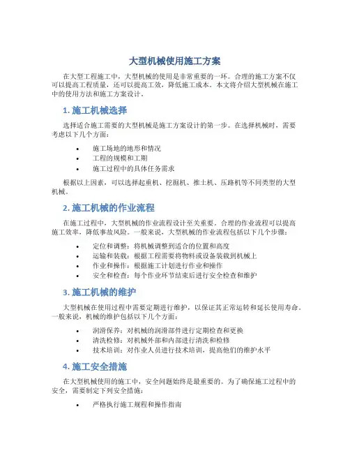 大型机械使用施工方案