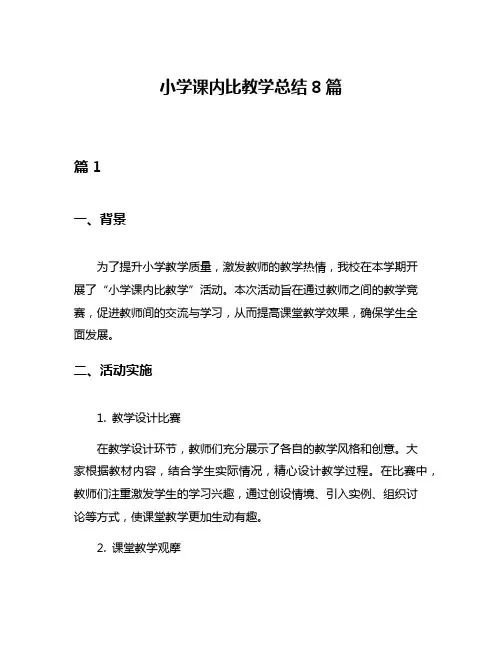 小学课内比教学总结8篇