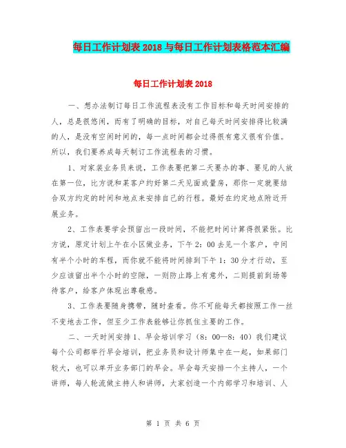 每日工作计划表2018与每日工作计划表格范本汇编.doc