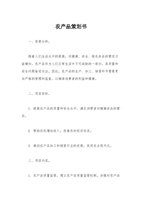 农产品策划书